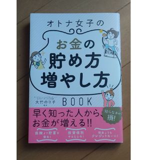 オトナ女子のお金の貯め方増やし方ＢＯＯＫ(その他)