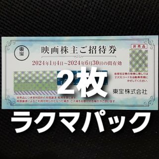 東宝 株主優待券　2枚(その他)