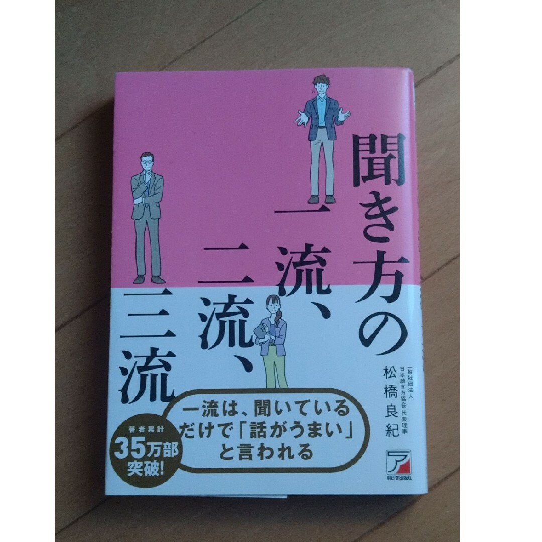 聞き方の一流、二流、三流 エンタメ/ホビーの本(ビジネス/経済)の商品写真