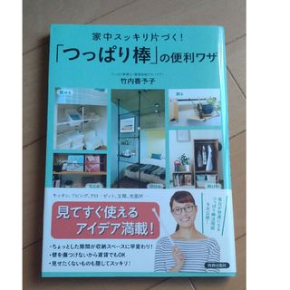 家中スッキリ片づく！「つっぱり棒」の便利ワザ(住まい/暮らし/子育て)