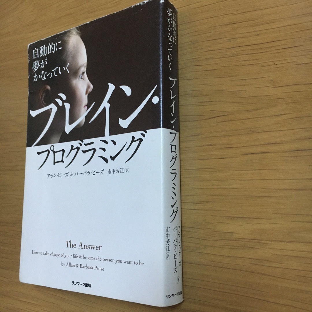 サンマーク出版(サンマークシュッパン)の自動的に夢がかなっていく　夢　脳　ブレインプログラミング エンタメ/ホビーの本(ノンフィクション/教養)の商品写真