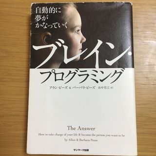 サンマークシュッパン(サンマーク出版)の自動的に夢がかなっていく　夢　脳　ブレインプログラミング(ノンフィクション/教養)