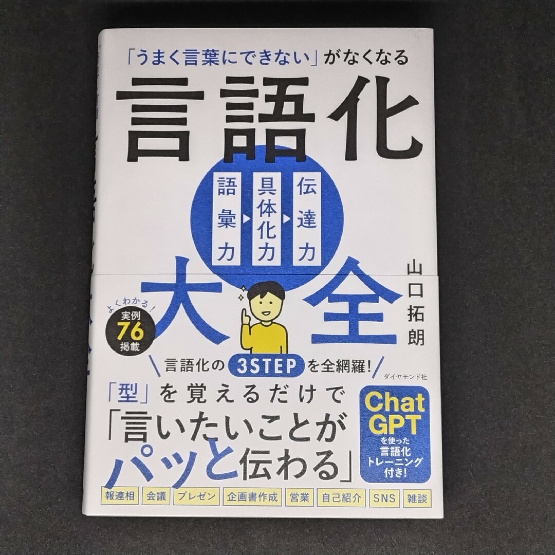 「うまく言葉にできない」がなくなる言語化大全 エンタメ/ホビーの本(ビジネス/経済)の商品写真