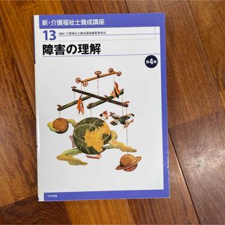 新・介護福祉士養成講座(資格/検定)