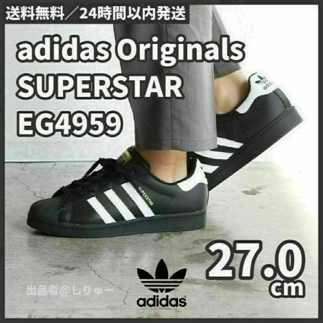 adidas(アディダス)の新品 27.0cm アディダス スーパースター EG4959 黒 スニーカー メンズの靴/シューズ(スニーカー)の商品写真