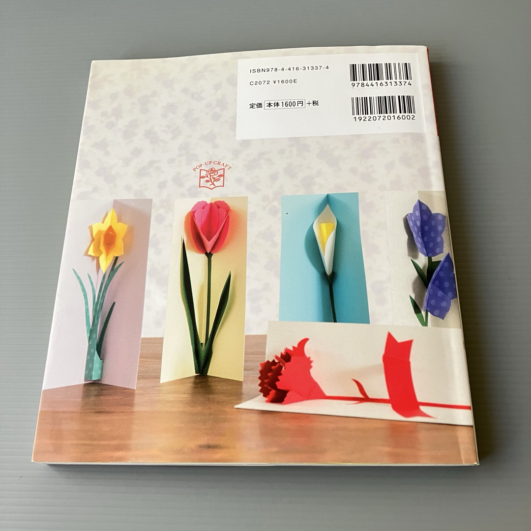 花のポップアップ・クラフト　本 エンタメ/ホビーの本(その他)の商品写真