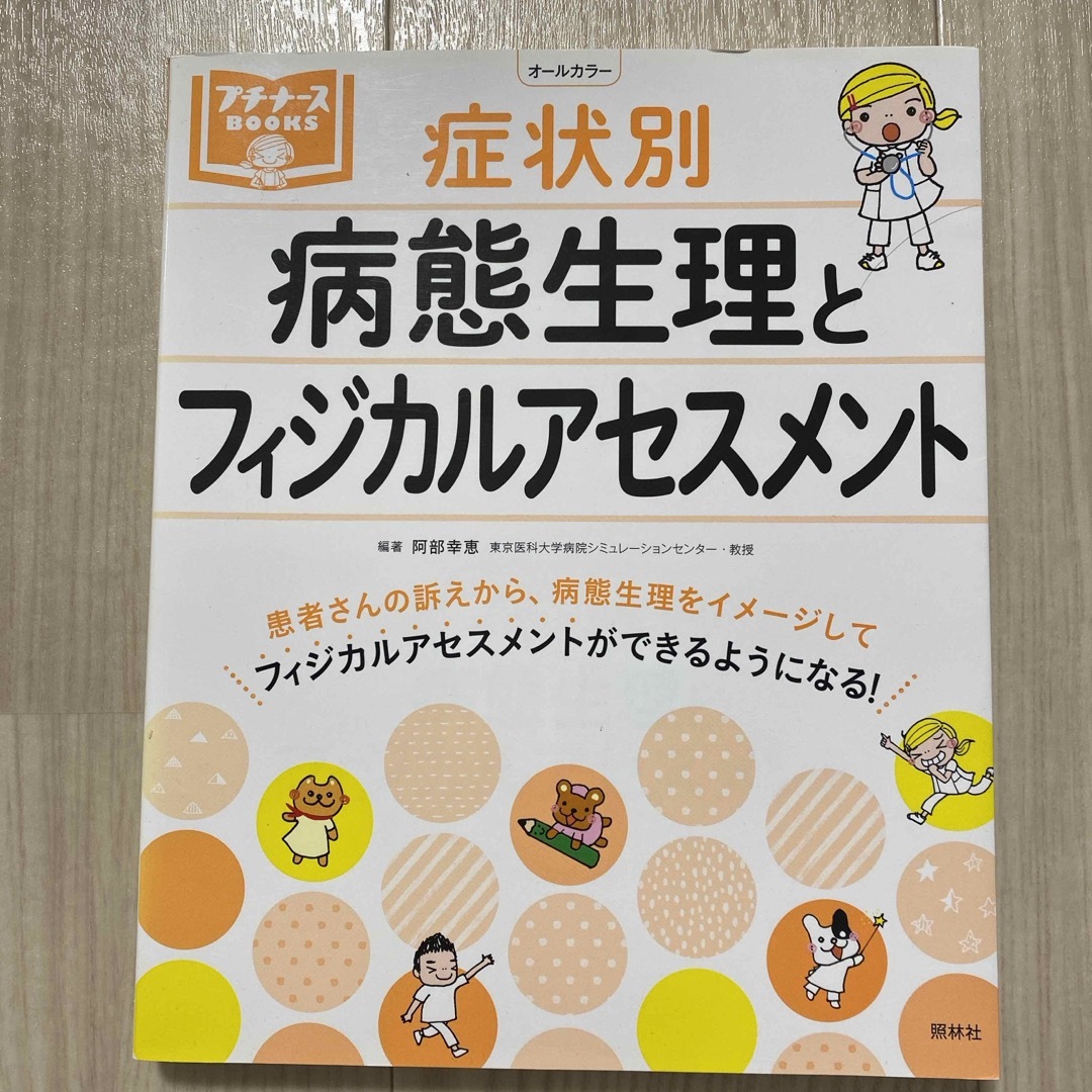 症状別病態生理とフィジカルアセスメント エンタメ/ホビーの本(健康/医学)の商品写真