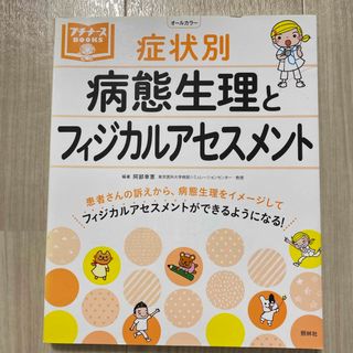 症状別病態生理とフィジカルアセスメント(健康/医学)