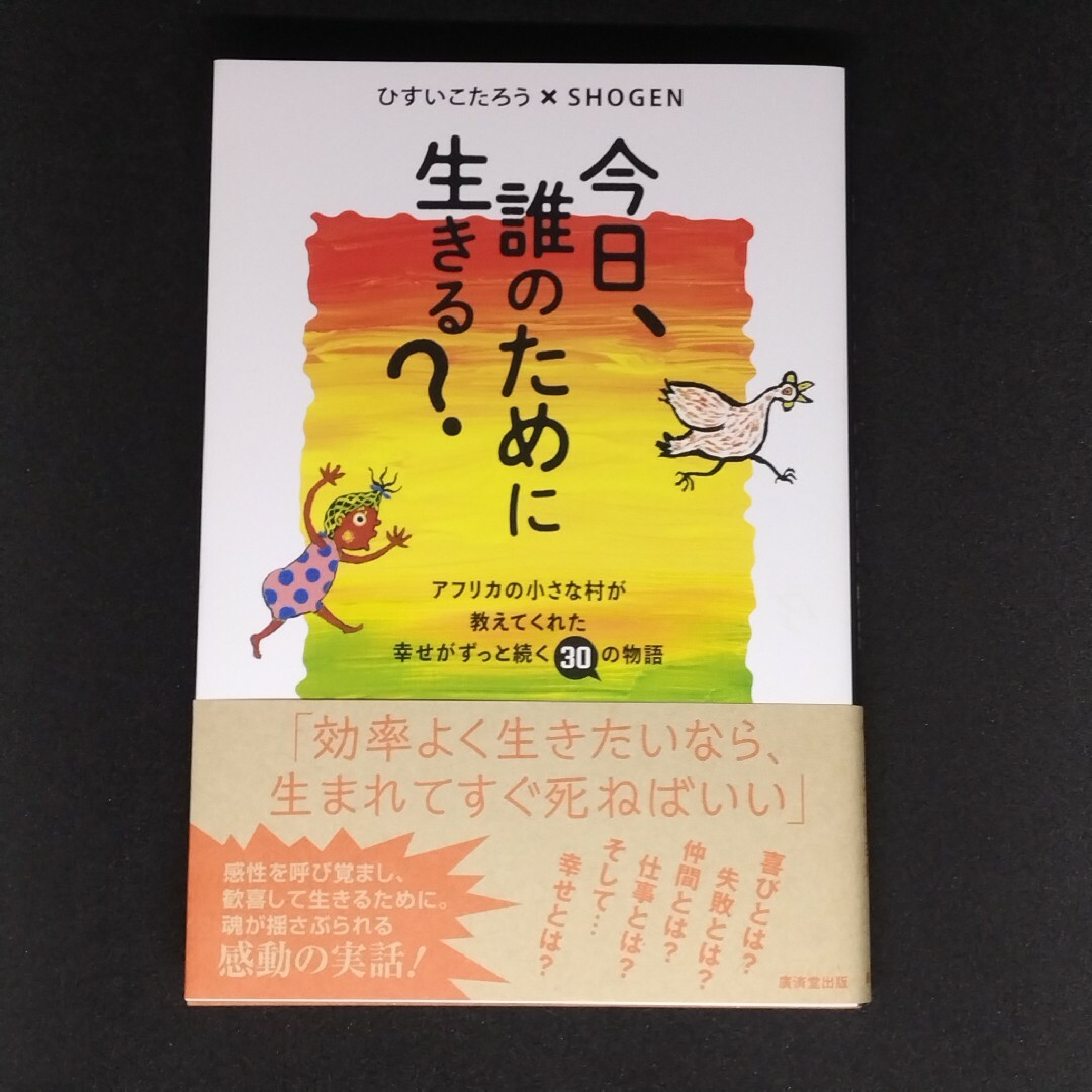 今日、誰のために生きる？ エンタメ/ホビーの本(文学/小説)の商品写真