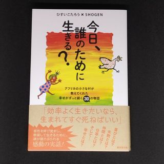 今日、誰のために生きる？(文学/小説)