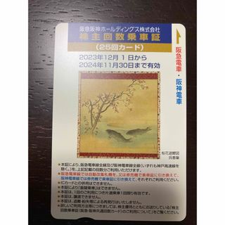 ハンキュウヒャッカテン(阪急百貨店)の阪急阪神ホールディングス　株主回数乗車券(25回カード)(鉄道乗車券)