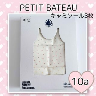 プチバトー(PETIT BATEAU)の新品未使用  プチバトー  キャミソール  3枚組  10ans  ハート(下着)