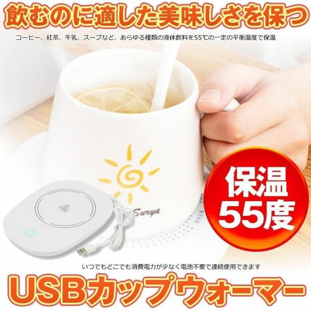 USBカップウォーマー 保温コースター マグカップ 55℃適温（ホワイト色） インテリア/住まい/日用品のキッチン/食器(調理道具/製菓道具)の商品写真