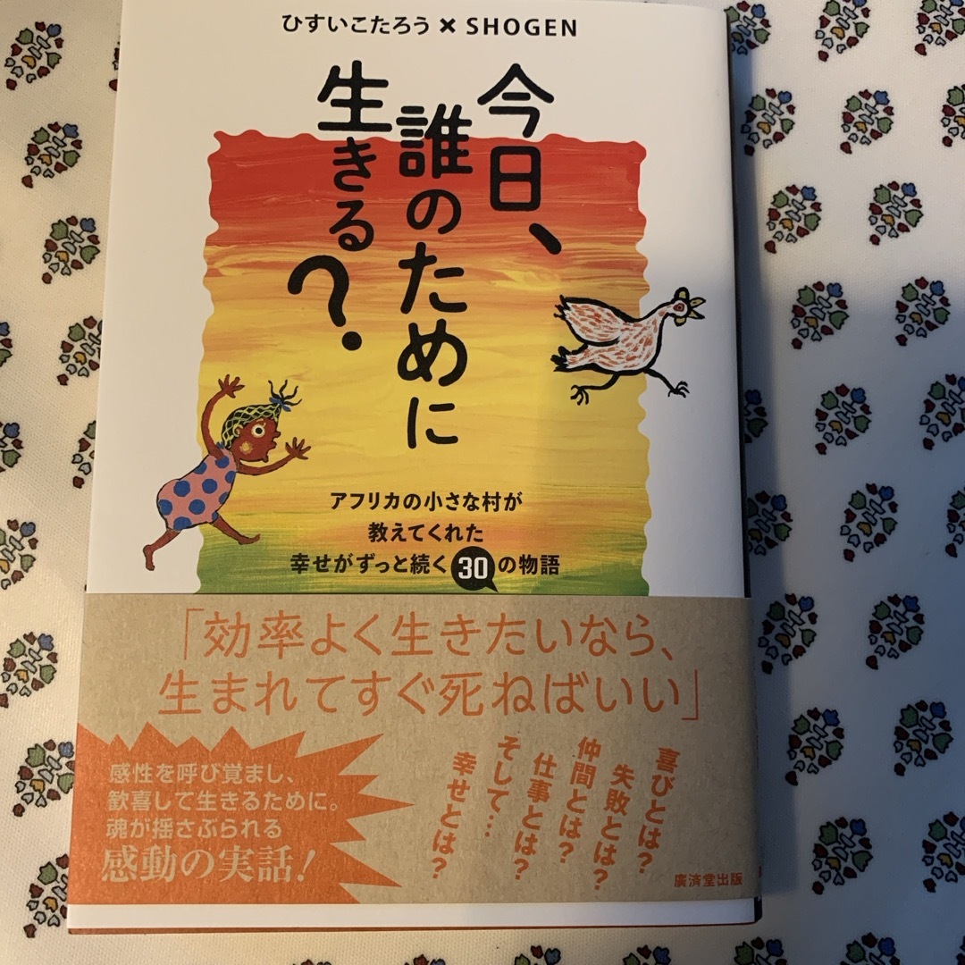 今日、誰のために生きる？ エンタメ/ホビーの本(文学/小説)の商品写真