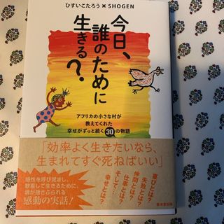 今日、誰のために生きる？(文学/小説)