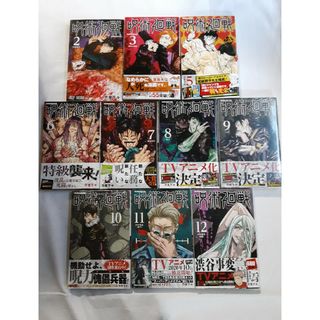 呪術廻戦2巻＋3巻＋5巻～12巻  全巻初版(少年漫画)