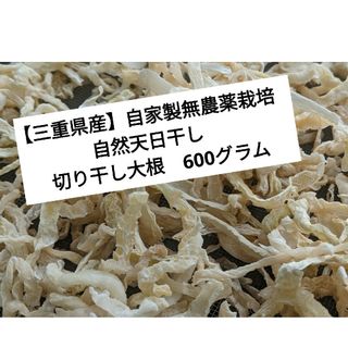 【三重県産】自家製無農薬栽培　自然天日干し　切り干し大根　600グラム(野菜)