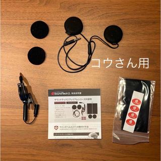 SoundTech2 Premium Slim （ヘルメット用薄型スピーカー）(装備/装具)