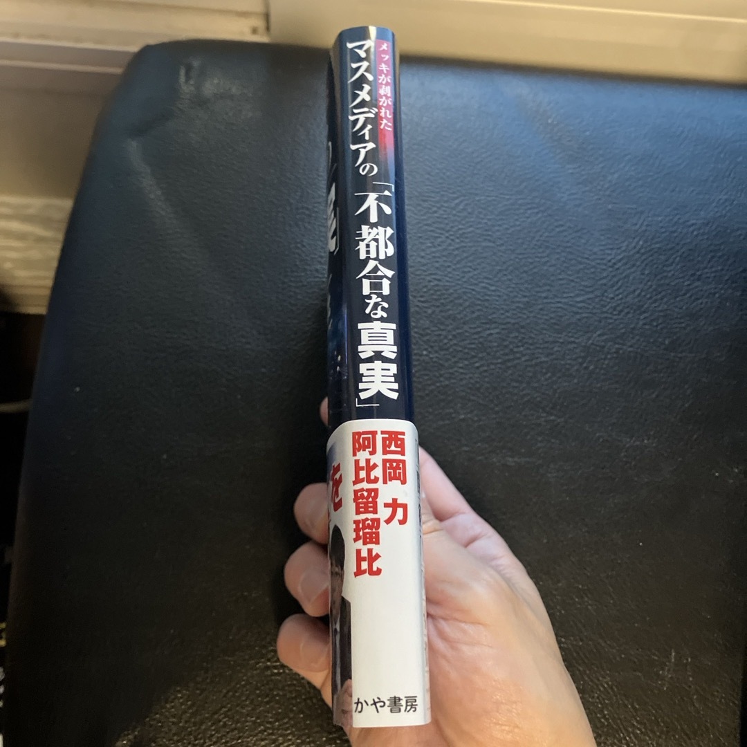 メッキが剥がれたマスメディアの「不都合な真実」 エンタメ/ホビーの本(文学/小説)の商品写真