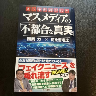 メッキが剥がれたマスメディアの「不都合な真実」(文学/小説)