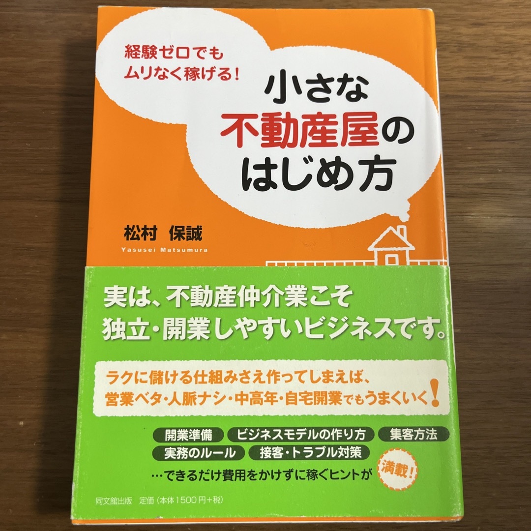 小さな不動産屋のはじめ方 エンタメ/ホビーの本(ビジネス/経済)の商品写真