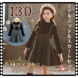 130☆フリル袖ニット&チェック柄ワンピース　お出かけ　お揃い　子供服　黒(ワンピース)