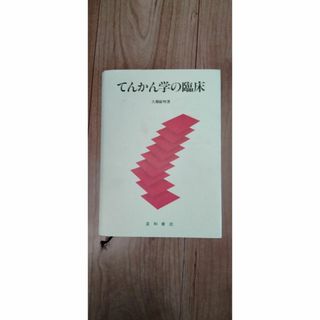 てんかん学の臨床　久郷 敏明(健康/医学)