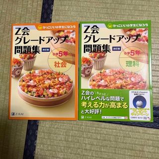 Ｚ会グレードアップ問題集小学５年　6年理科、社会(語学/参考書)