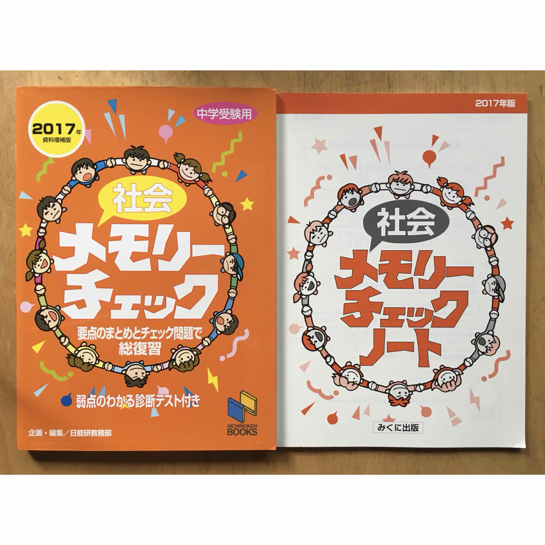 日能研　社会メモリーチェック　社会メモリーチェックノート 付き エンタメ/ホビーの本(語学/参考書)の商品写真