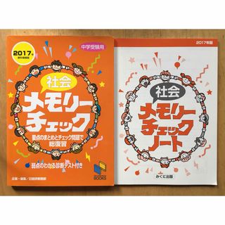 日能研　社会メモリーチェック　社会メモリーチェックノート 付き(語学/参考書)