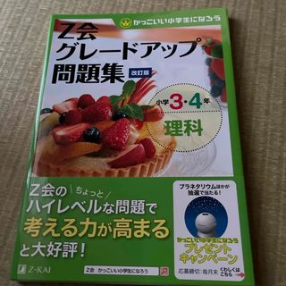 Ｚ会グレードアップ問題集小学３・４年理科(語学/参考書)