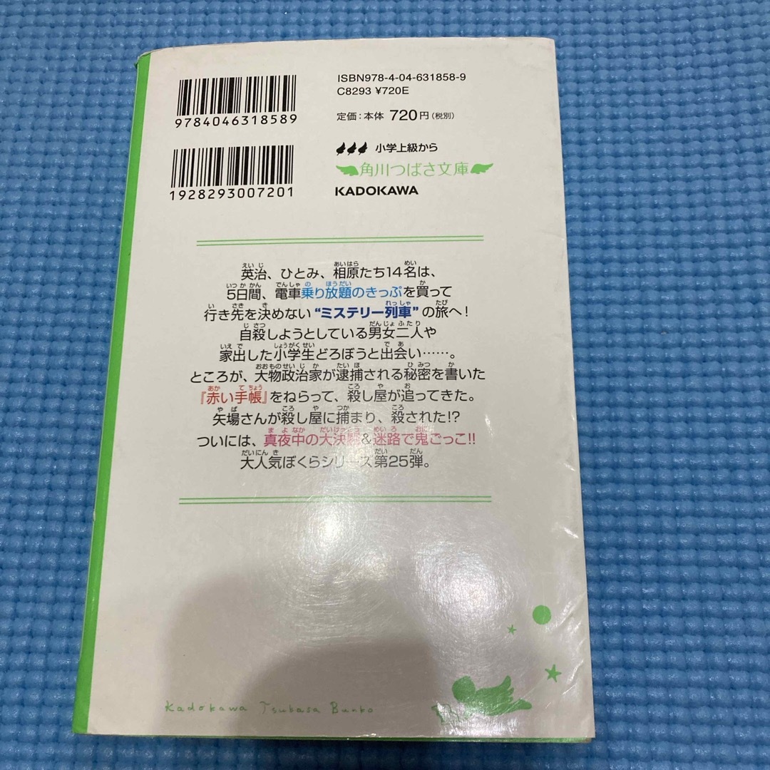 ぼくらのミステリー列車 エンタメ/ホビーの本(絵本/児童書)の商品写真