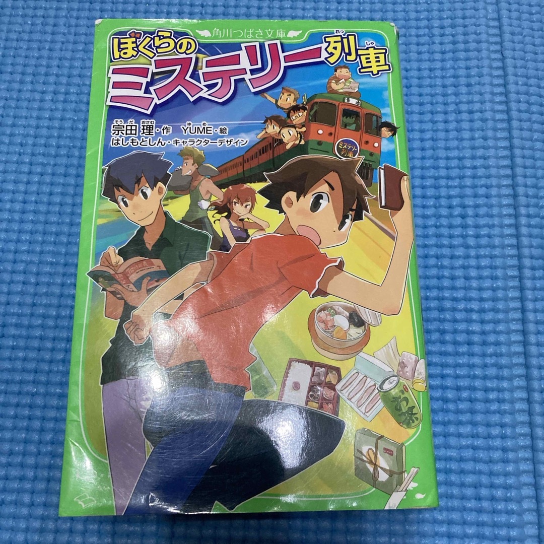 ぼくらのミステリー列車 エンタメ/ホビーの本(絵本/児童書)の商品写真