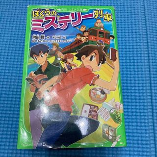 ぼくらのミステリー列車(絵本/児童書)