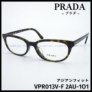 プラダ(PRADA)のプラダ PRADA メガネ ハバナ VPR13V-F 2AU-1O1 アジアン(サングラス/メガネ)