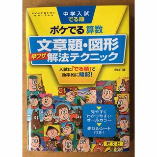 オウブンシャ(旺文社)の新品未使用　中学入試でる順ポケでる算数 文章題・図形早ワザ解法テクニック(語学/参考書)