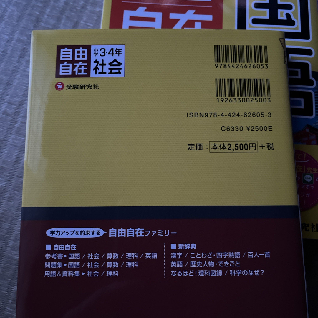 学研(ガッケン)の小学３・４年自由自在社会 エンタメ/ホビーの本(語学/参考書)の商品写真