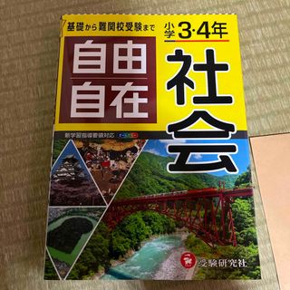 ガッケン(学研)の小学３・４年自由自在社会(語学/参考書)