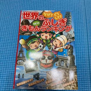 なぜ？どうして？世界のふしぎＮＥＷぎもんランキング(絵本/児童書)