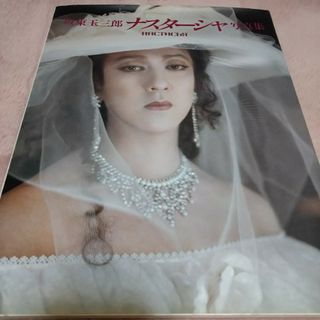 坂東玉三郎ナスターシャ写真集(アート/エンタメ)