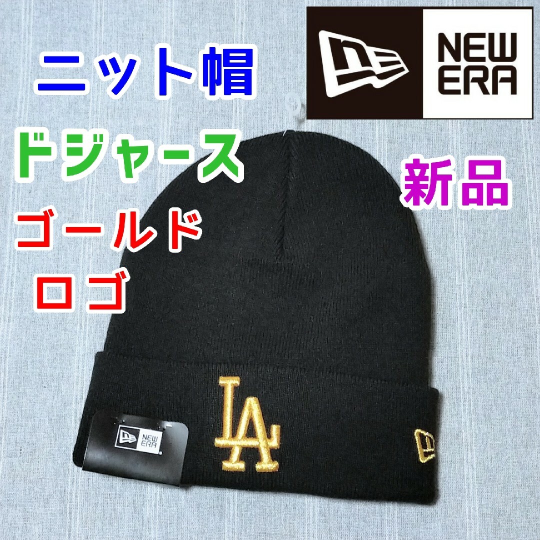 NEW ERA(ニューエラー)のドジャース　ニューエラ　ニット帽ビーニー　大谷翔平キャップ　ブラック黒色ゴールド メンズの帽子(ニット帽/ビーニー)の商品写真