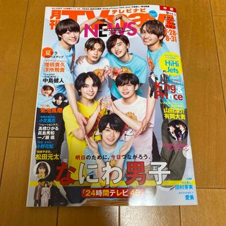 ナニワダンシ(なにわ男子)のTV navi (テレビナビ) 中部版 2023年 09月号 [雑誌](音楽/芸能)