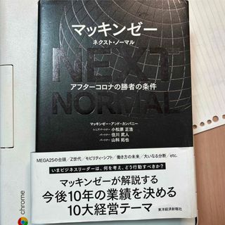 マッキンゼー　ネクスト・ノーマル(ビジネス/経済)