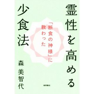 霊性を高める少食法 「断食の神様」に教わった／森美智代(著者)(人文/社会)