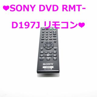 ソニー(SONY)の❤SONY DVD RMT-D197J リモコン❤(DVDプレーヤー)