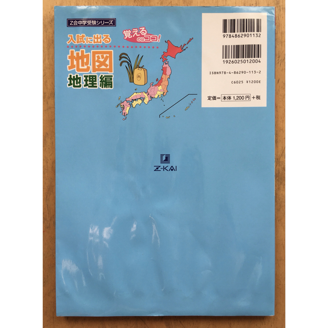 入試に出る地図 : 覚えるのはココ! 地理編　中学受験　社会 エンタメ/ホビーの本(語学/参考書)の商品写真