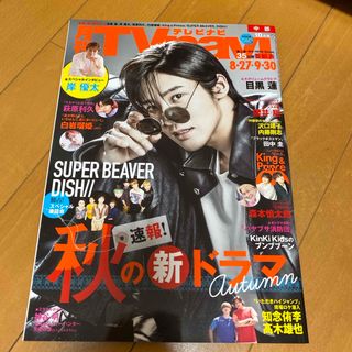 スノーマン(Snow Man)のTV navi (テレビナビ) 中部版 2023年 10月号 [雑誌](音楽/芸能)