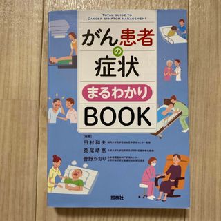 がん患者の症状まるわかりＢＯＯＫ(健康/医学)