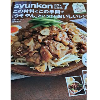 タカラジマシャ(宝島社)のｓｙｕｎｋｏｎカフェごはん(料理/グルメ)