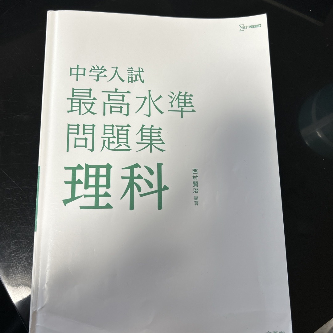 中学入試最高水準問題集　理科 エンタメ/ホビーの本(語学/参考書)の商品写真